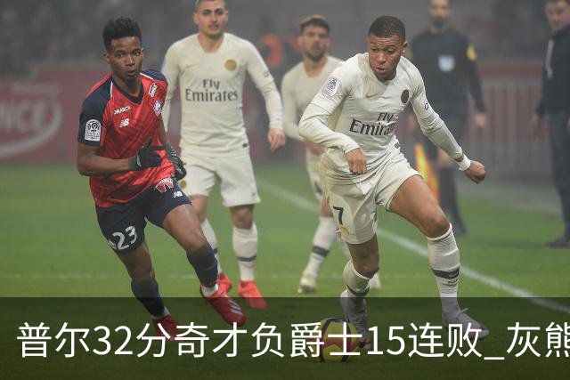 普尔32分奇才负爵士15连败 灰熊胜篮网止5连败